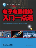 电子电器维修入门一点
