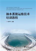 抽水蓄能运维技术培训