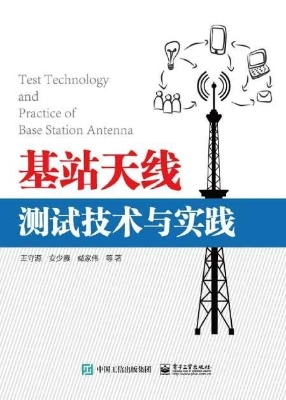 基站天线测试技术与实