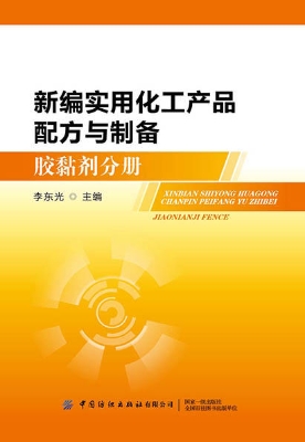 新编实用化工产品配方