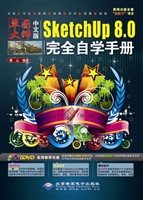 中文版SketchUp 8.0完