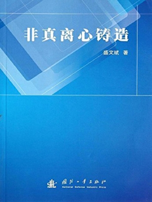 非真离心铸造