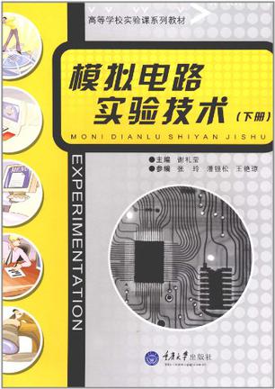 模拟电路实验技术(下