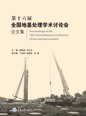 第十六届全国地基处理