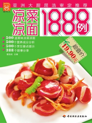 凉菜凉面1888例