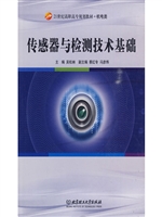 传感器与检测技术基础
