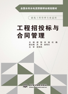 工程招投标与合同管理