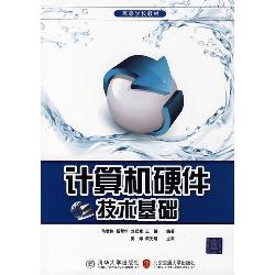 计算机硬件技术基础