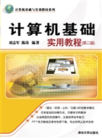 计算机基础实用教程