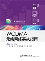 WCDMA无线网络实战指