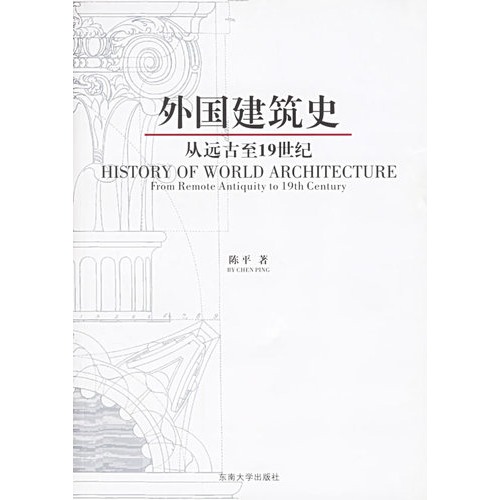 外国建筑史  从远古至