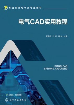 电气CAD实用教程