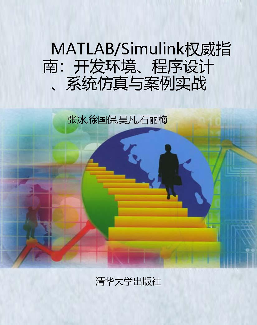 MATLAB/Simulink权威
