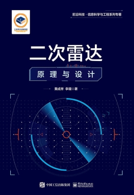 二次雷达原理与设计