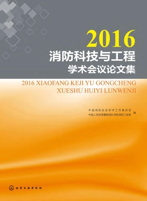 2016消防科技与工程学