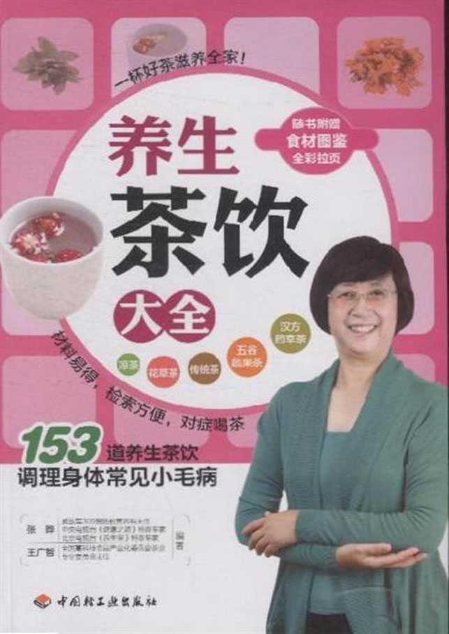 养生茶饮大全