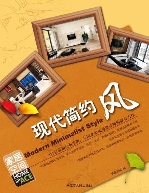 家居空间——现代简约