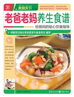 老爸老妈养生食谱