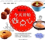 零失败！今天开始做点心
