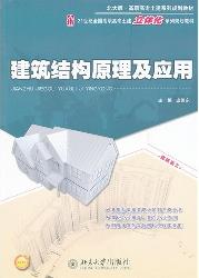 建筑结构原理及应用