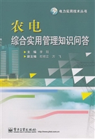 农电综合实用管理知识