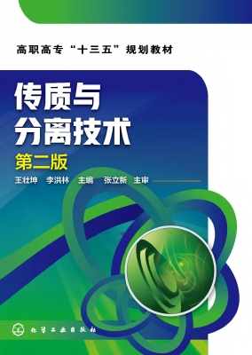 传质与分离技术