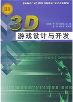 3D游戏设计与开发
