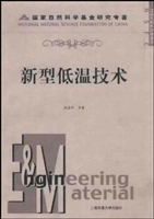 新型低温技术