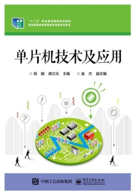 单片机技术及应用
