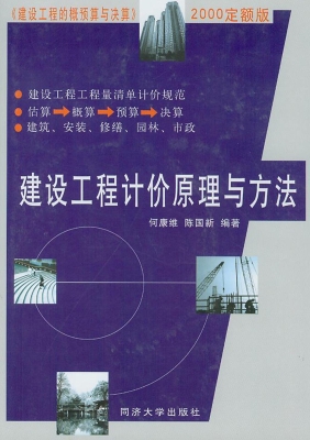 建设工程计价原理与方