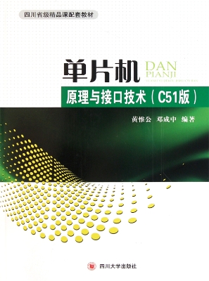 单片机原理与接口技术
