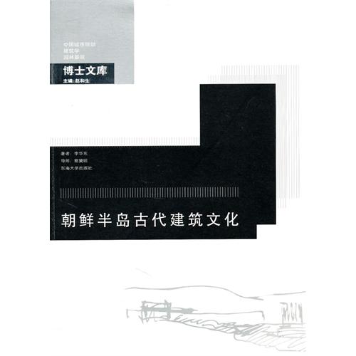 朝鲜半岛古代建筑文化