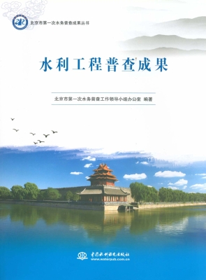 水利工程普查成果