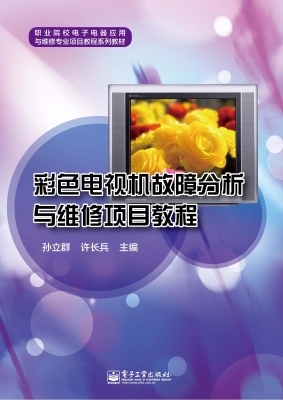彩色电视机故障分析与