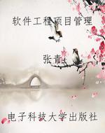 软件工程项目管理