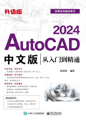 AutoCAD 2024中文版从