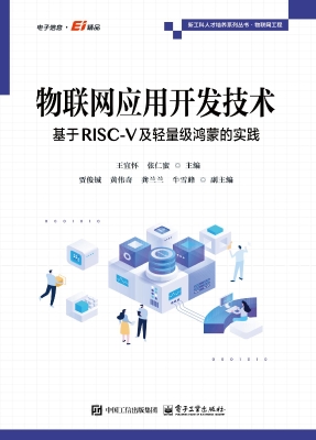 物联网应用开发技术—