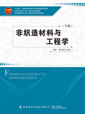非织造材料与工程学（下
