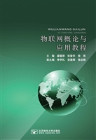 物联网概论与应用教程