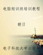 电脑短训班培训教程