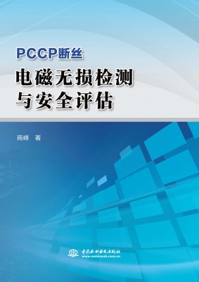 PCCP断丝电磁无损检测