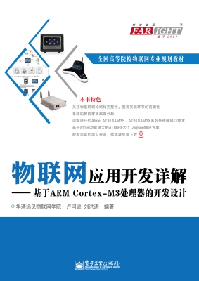 物联网应用开发详解—