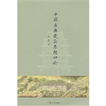 中国古典建筑思想四论