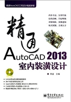 精通AutoCAD 2013室内