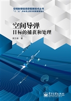 空间导弹目标的捕获和