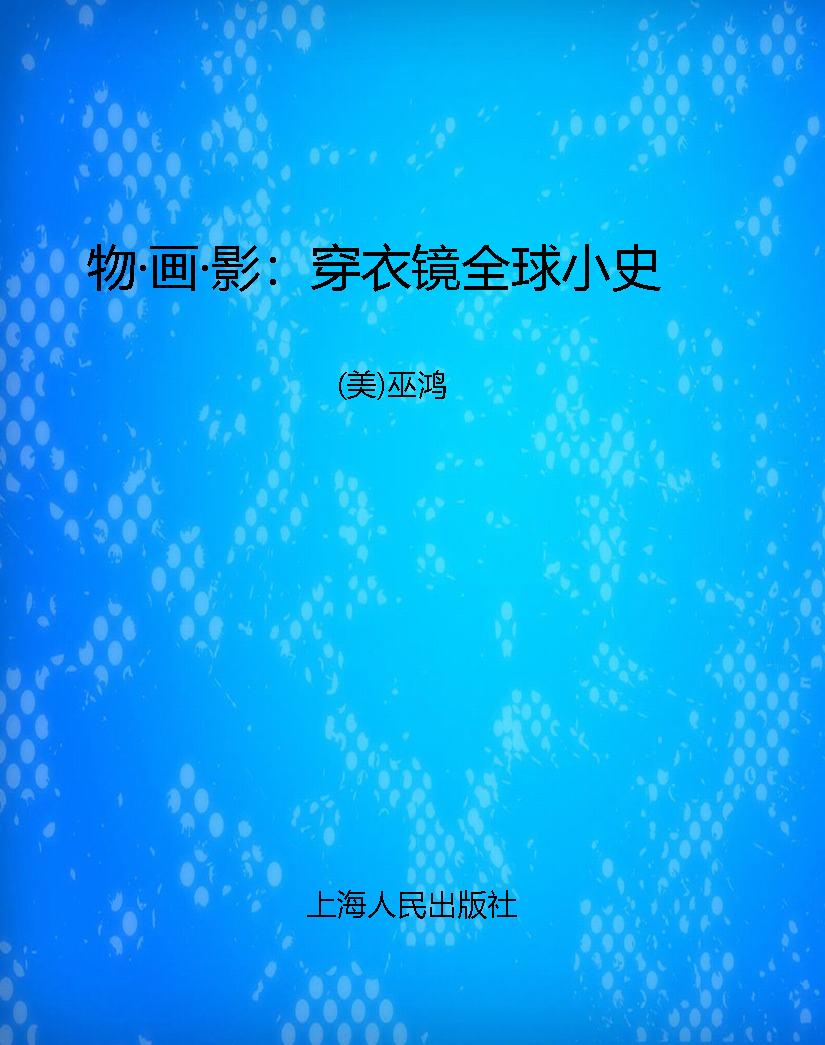 物·画·影：穿衣镜全球