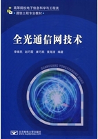 全光通信网技术
