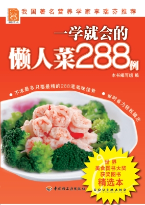 一学就会的懒人菜288