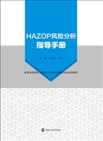 HAZOP风险分析指导手