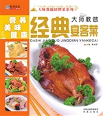 大师教做经典宴客菜